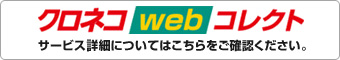 クロネコWEBコレクト サービス詳細についてはこちらをご覧ください