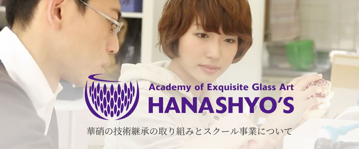 Hanashyo'S 華硝の技術継承の取り組みとスクール事業について