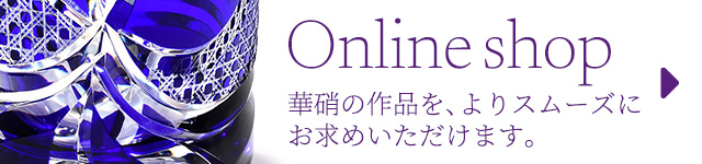 Online shop 華硝の作品を、よりスムーズにお求めいただけます。