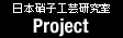 日本硝子工芸研究室 / Project