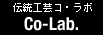 伝統工芸コ・ラボ / Co-Lab.