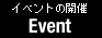 イベントの開催 / Event