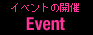 イベントの開催 / Event