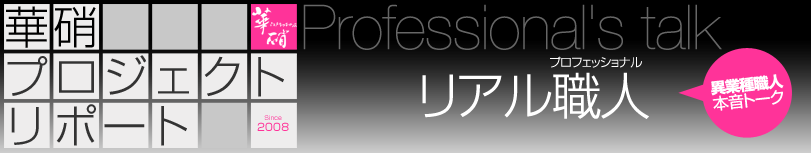 リアル職人 / 華硝プロジェクトリポート