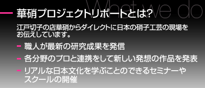 華硝プロジェクトリポートとは？ / 壱、職人同士が交流、連携し / 弐、作品やイベントをつくりあげ / 参、直接お客様へ発信し / 四、市民の方々と共に / 伍、新しい技や発想を生み出していく活動です。