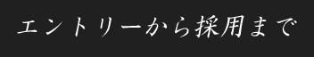 質問区分「エントリーから採用まで」