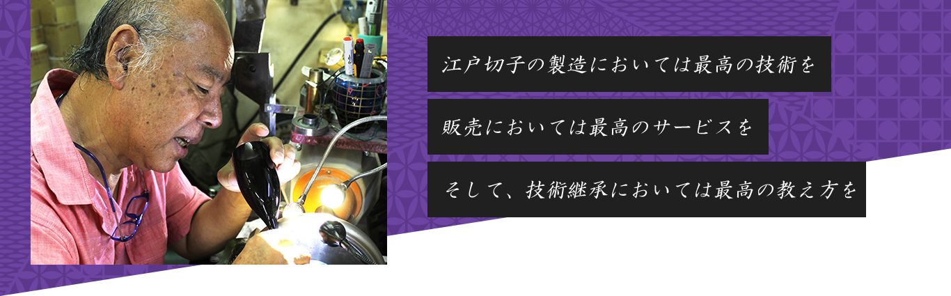 華硝からのメッセージのキービジュアル「江戸切子の製造においては最高の技術を。販売においては最高のサービスを。そして、技術継承においては最高の教え方を。」